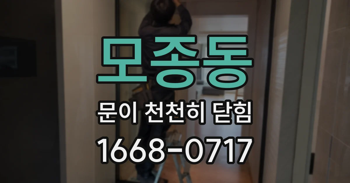 모종동 문이 천천히 닫힘