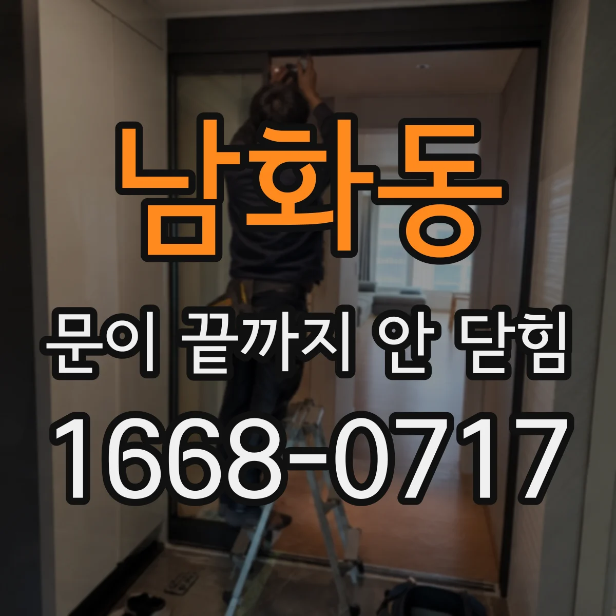 남화동 문이 끝까지 안 닫힘