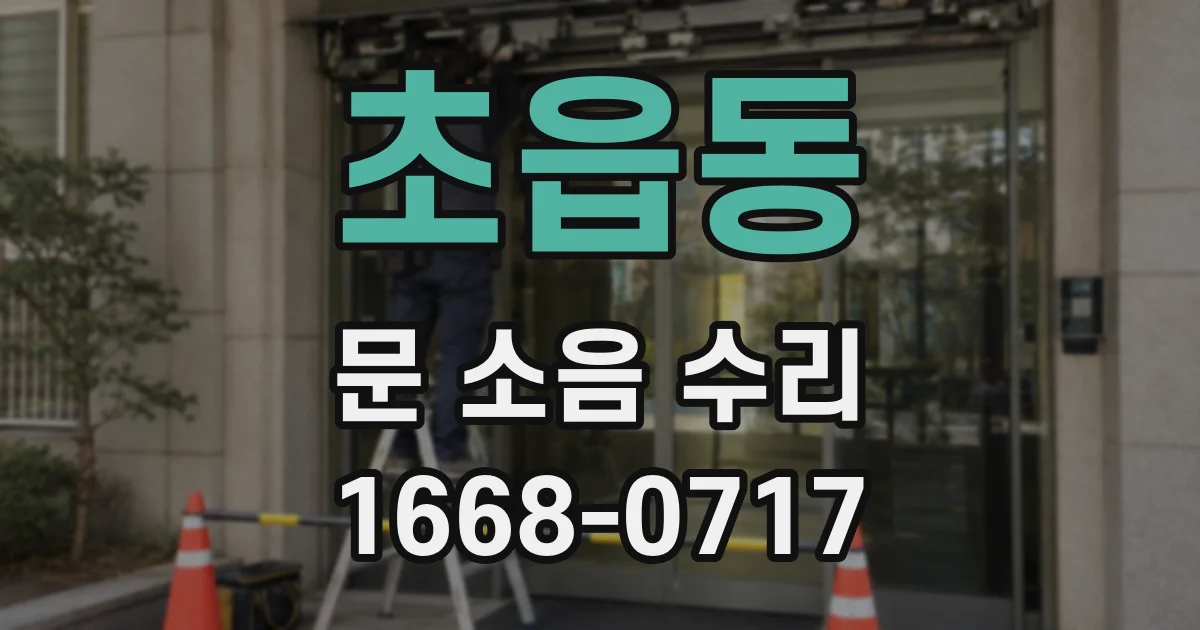 초읍동 문 소음 수리