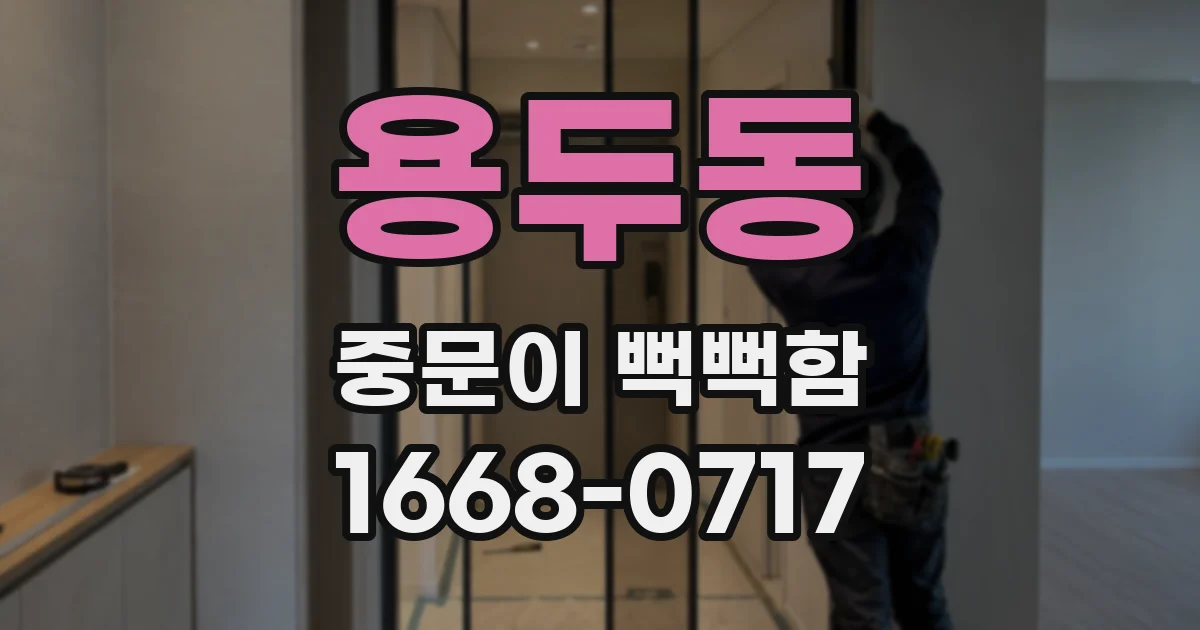 용두동 중문이 뻑뻑함