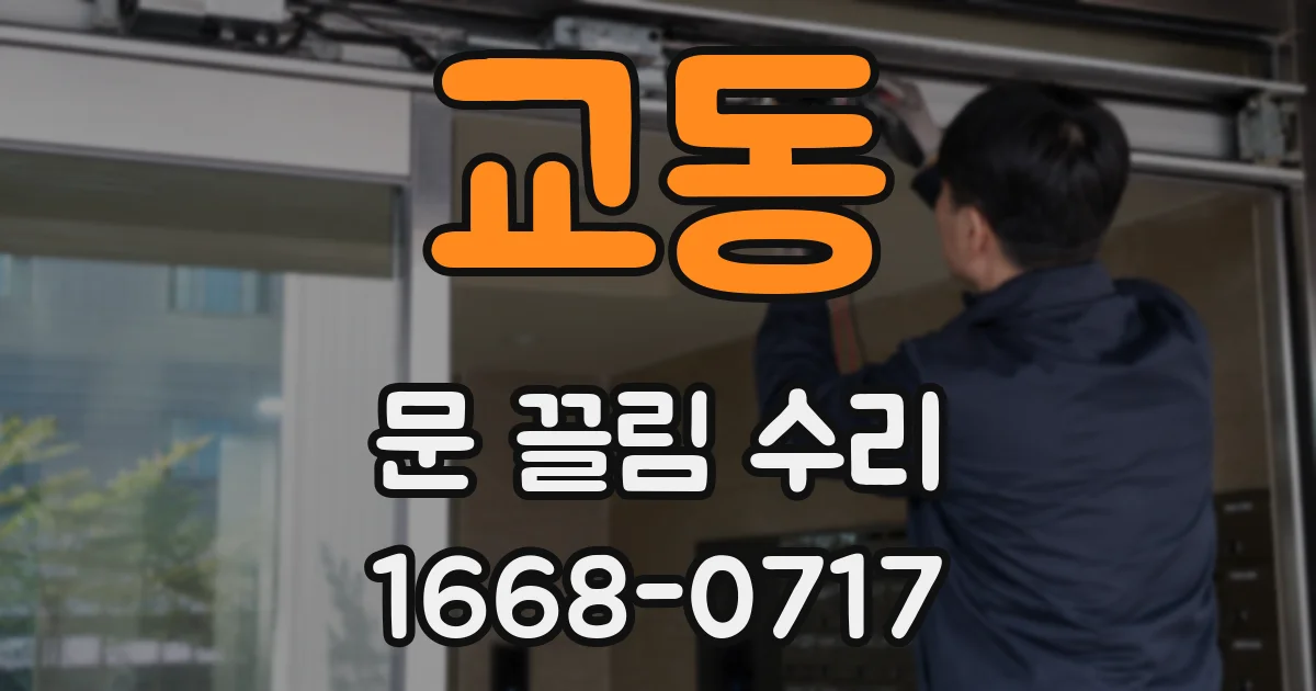 교동 문 끌림 수리