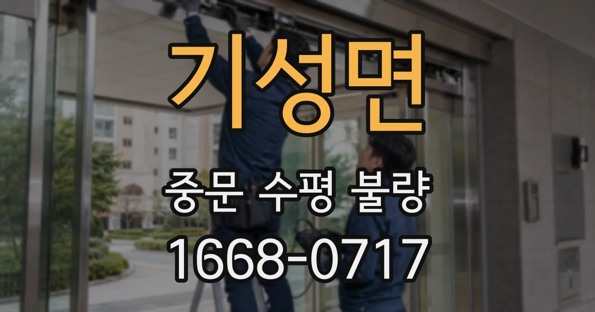 기성면 중문 수평 불량