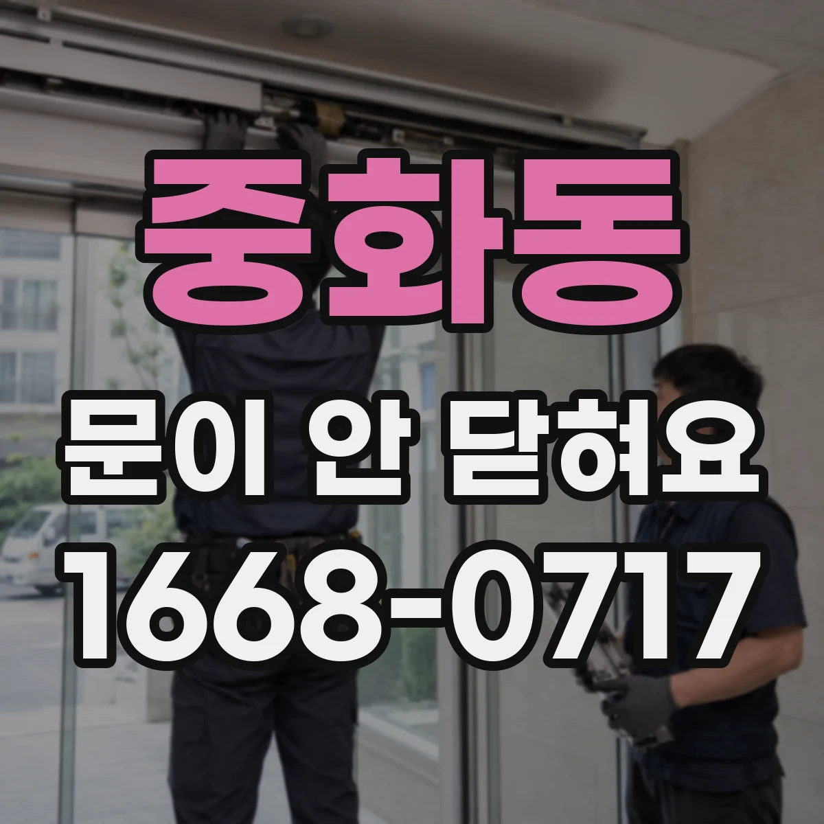 중화동 문이 안 닫혀요