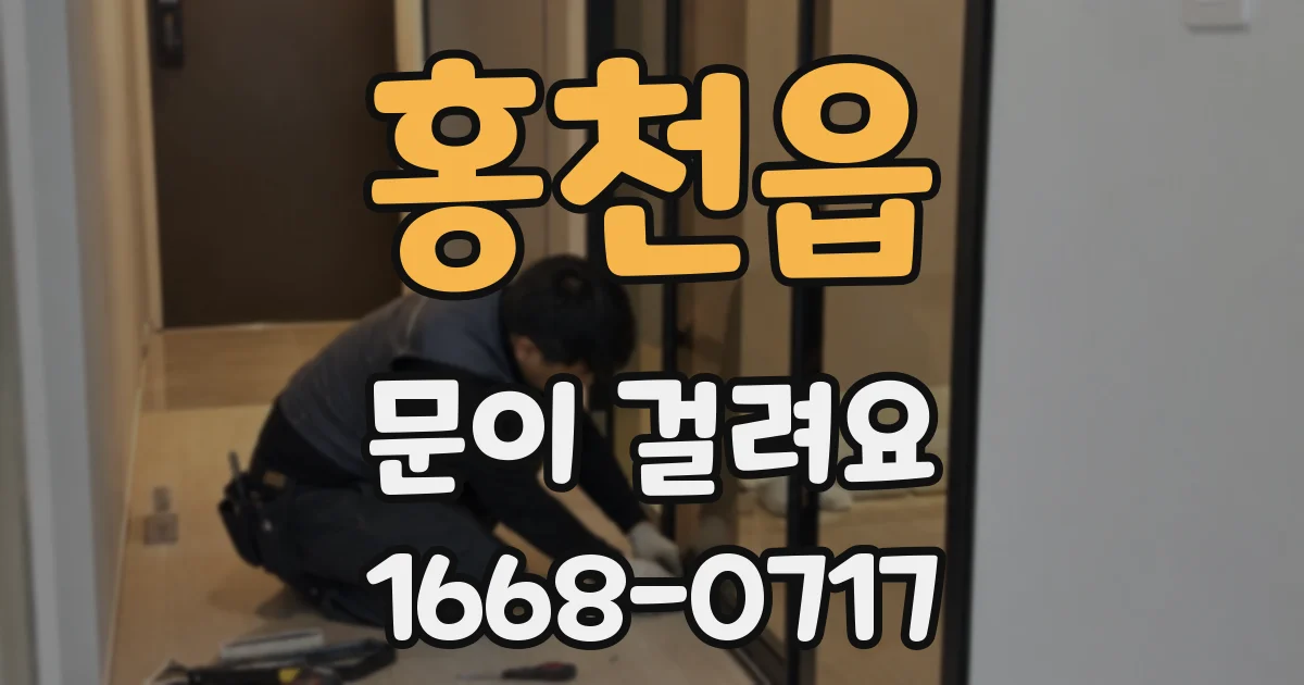 홍천읍 문이 걸려요