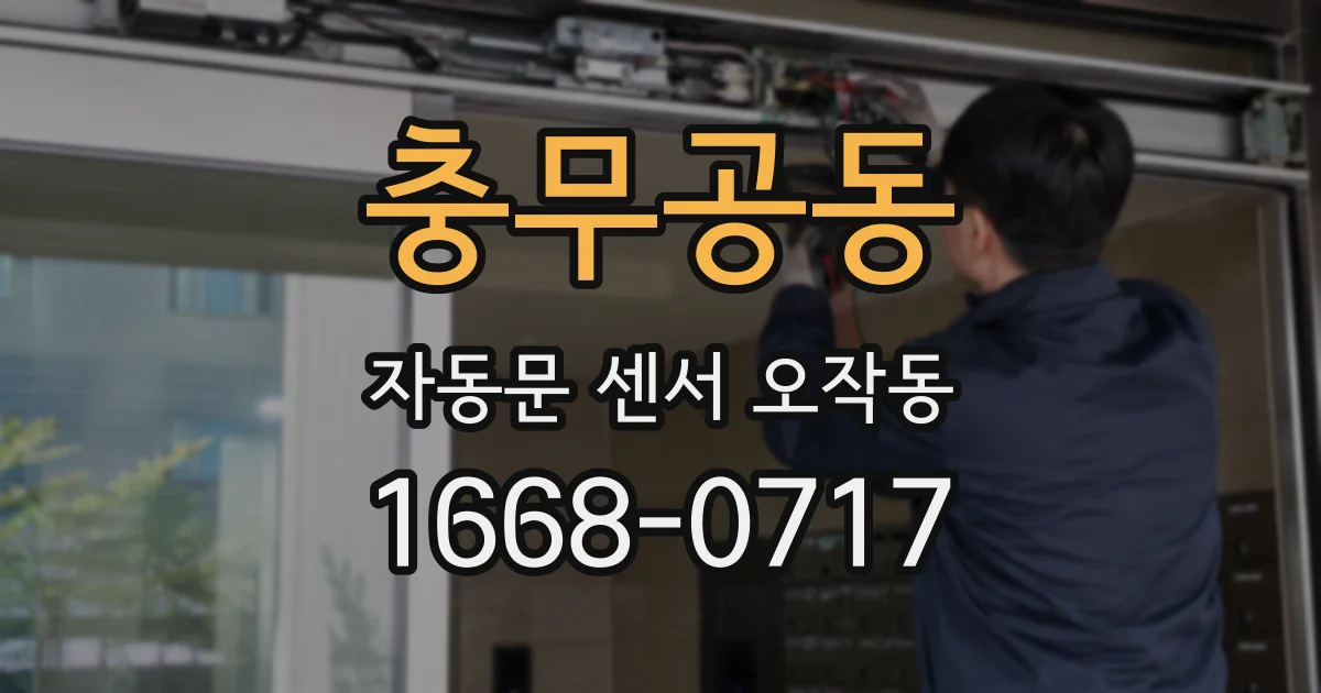 충무공동 자동문 센서 오작동