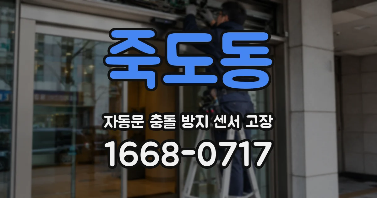 죽도동 자동문 충돌 방지 센서 고장