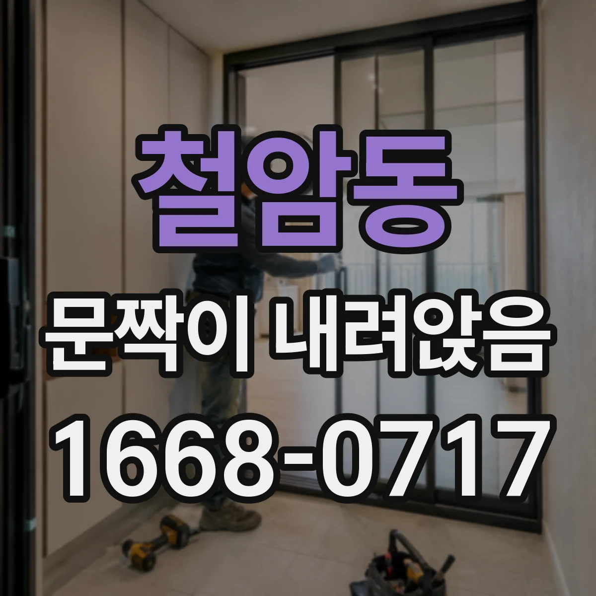 철암동 문짝이 내려앉음