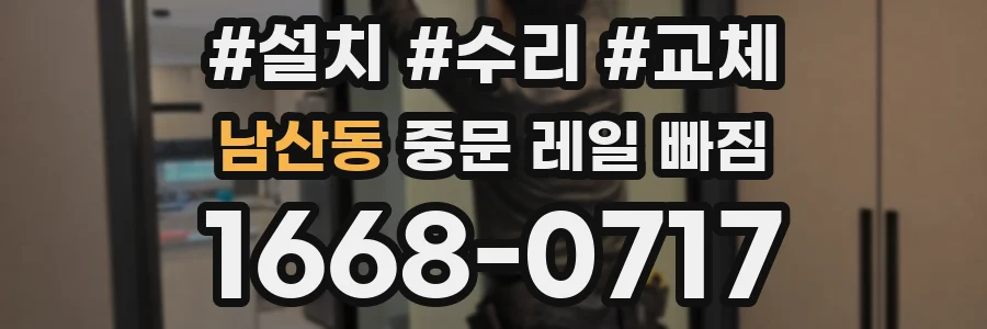 남산동 중문 레일 빠짐