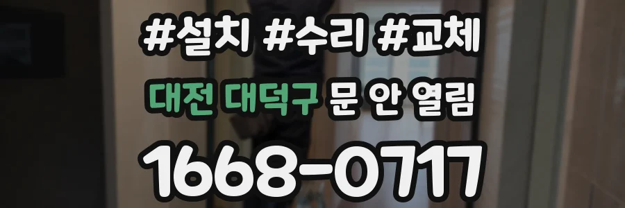 대전 대덕구 문 안 열림