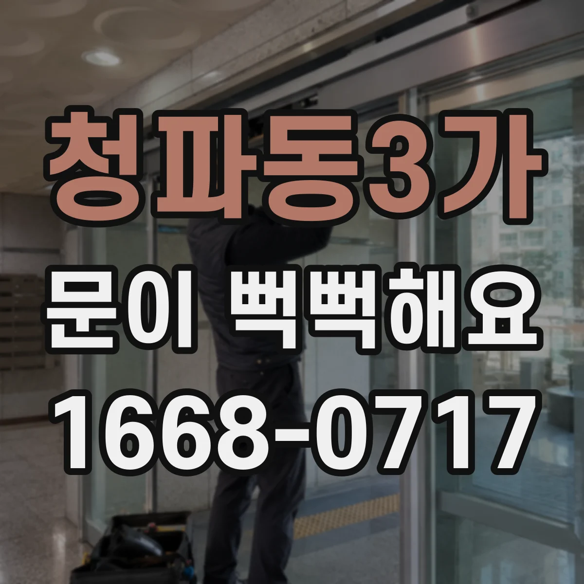 청파동3가 문이 뻑뻑해요