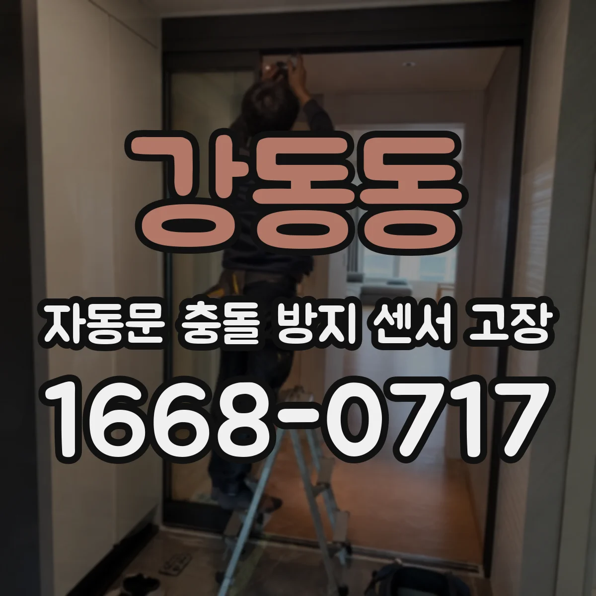 강동동 자동문 충돌 방지 센서 고장