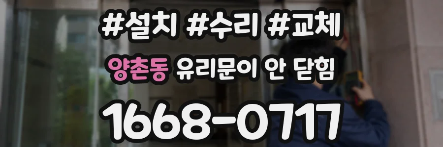 양촌동 유리문이 안 닫힘