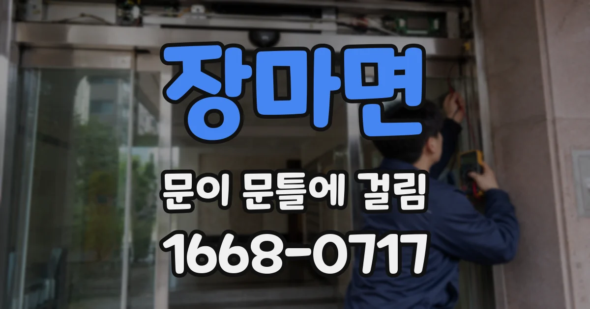 장마면 문이 문틀에 걸림
