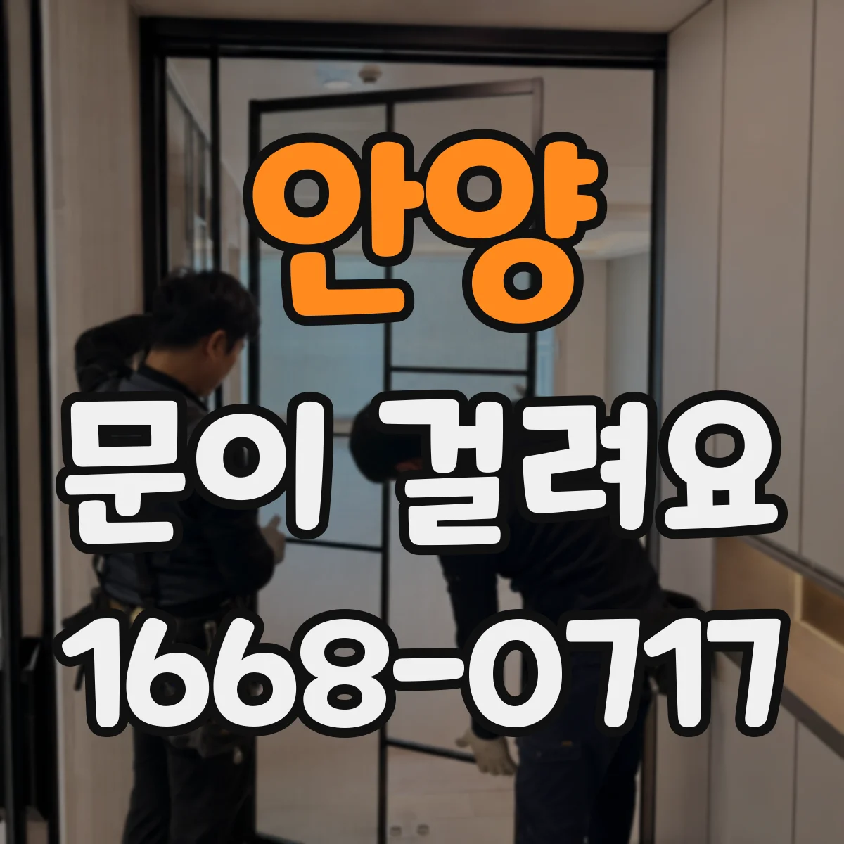 안양 문이 걸려요 닫힘이 뻑뻑할 때 확인할 부위