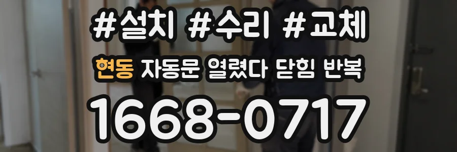 현동 자동문 열렸다 닫힘 반복 증상은 문이 열렸다가 즉시 닫혀 버리거나, 잠시 멈춘 뒤 다시 움직일 때 확인됩니다.