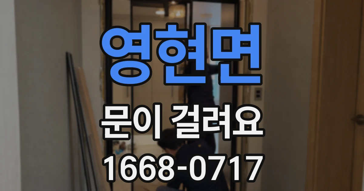 영현면 문이 걸려요