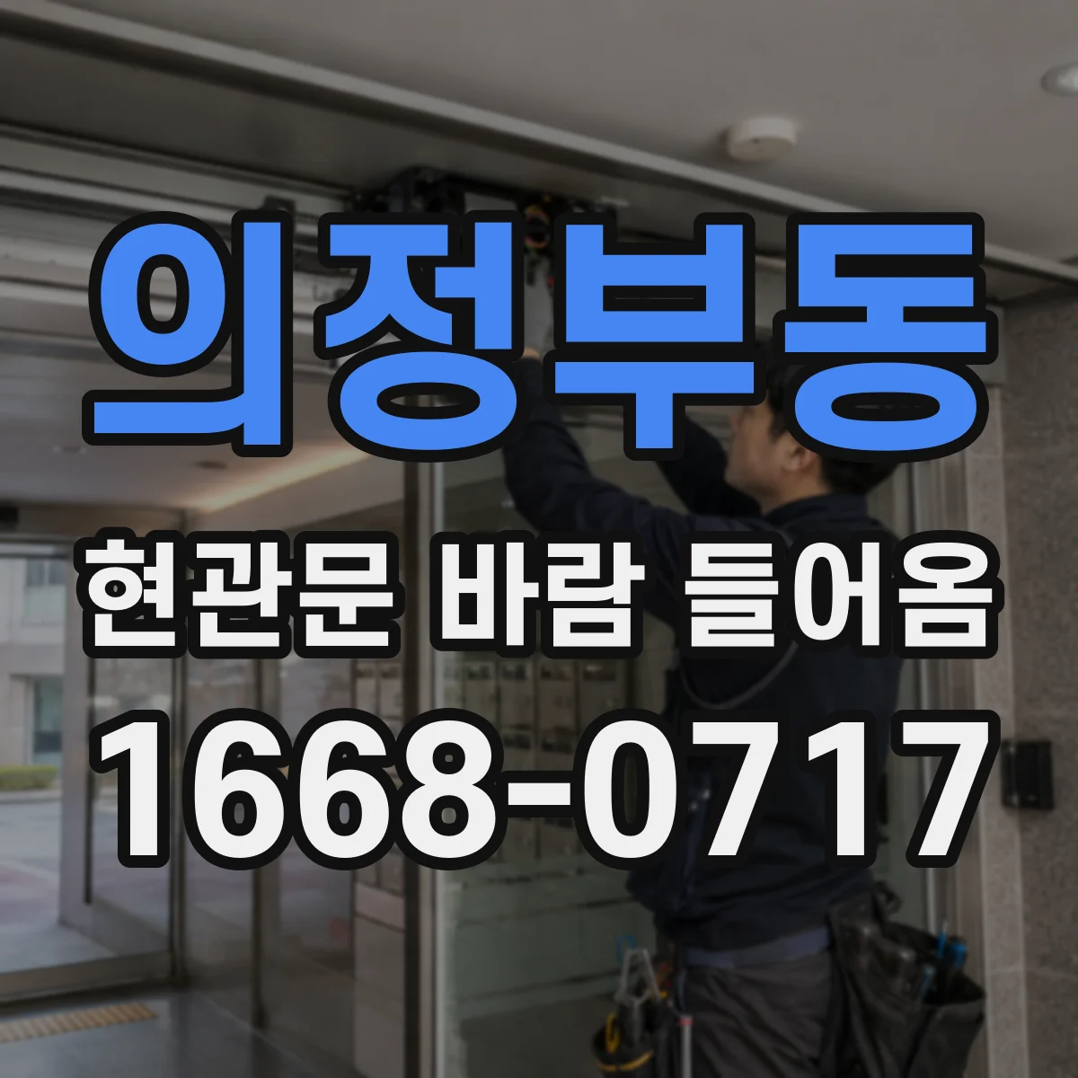 의정부동 현관문 바람 들어옴