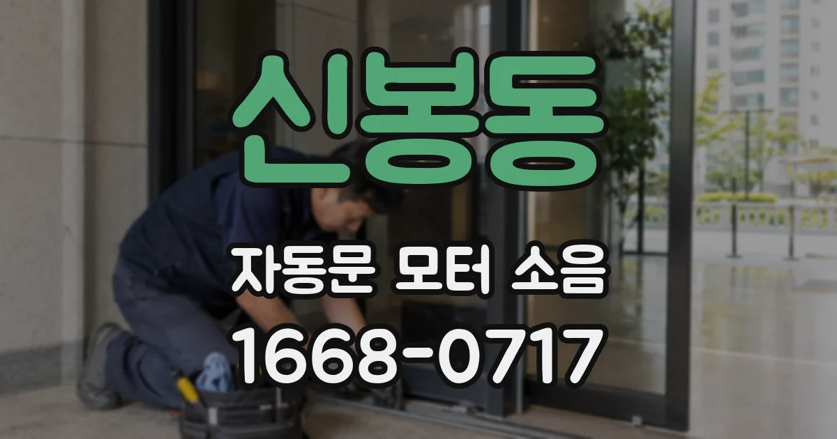 신봉동 자동문 모터 소음