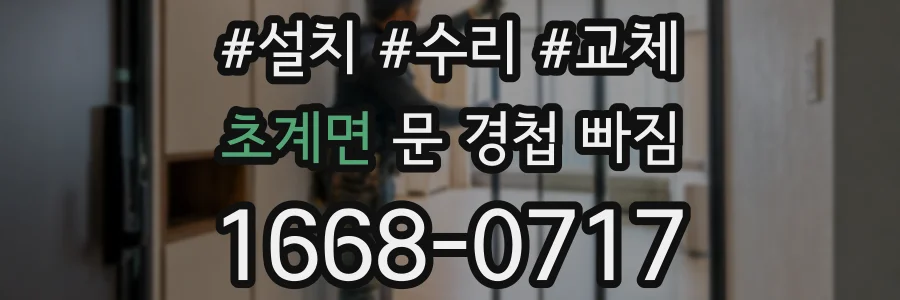 초계면 문 경첩 빠짐