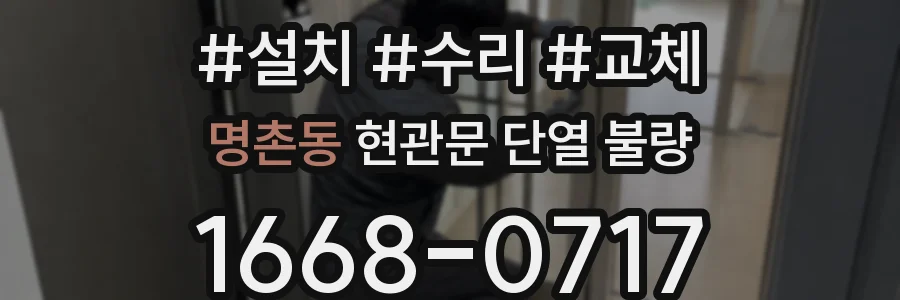 명촌동 현관문 단열 불량
