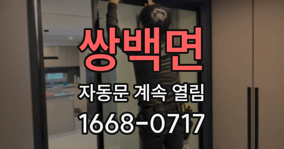 쌍백면 자동문 계속 열림