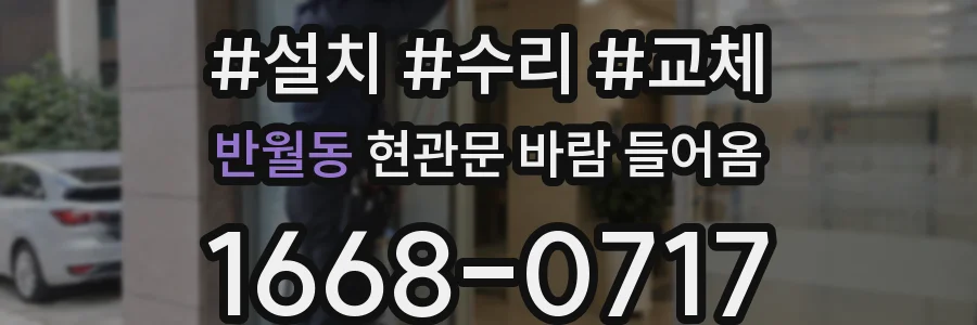 반월동 현관문 바람 들어옴