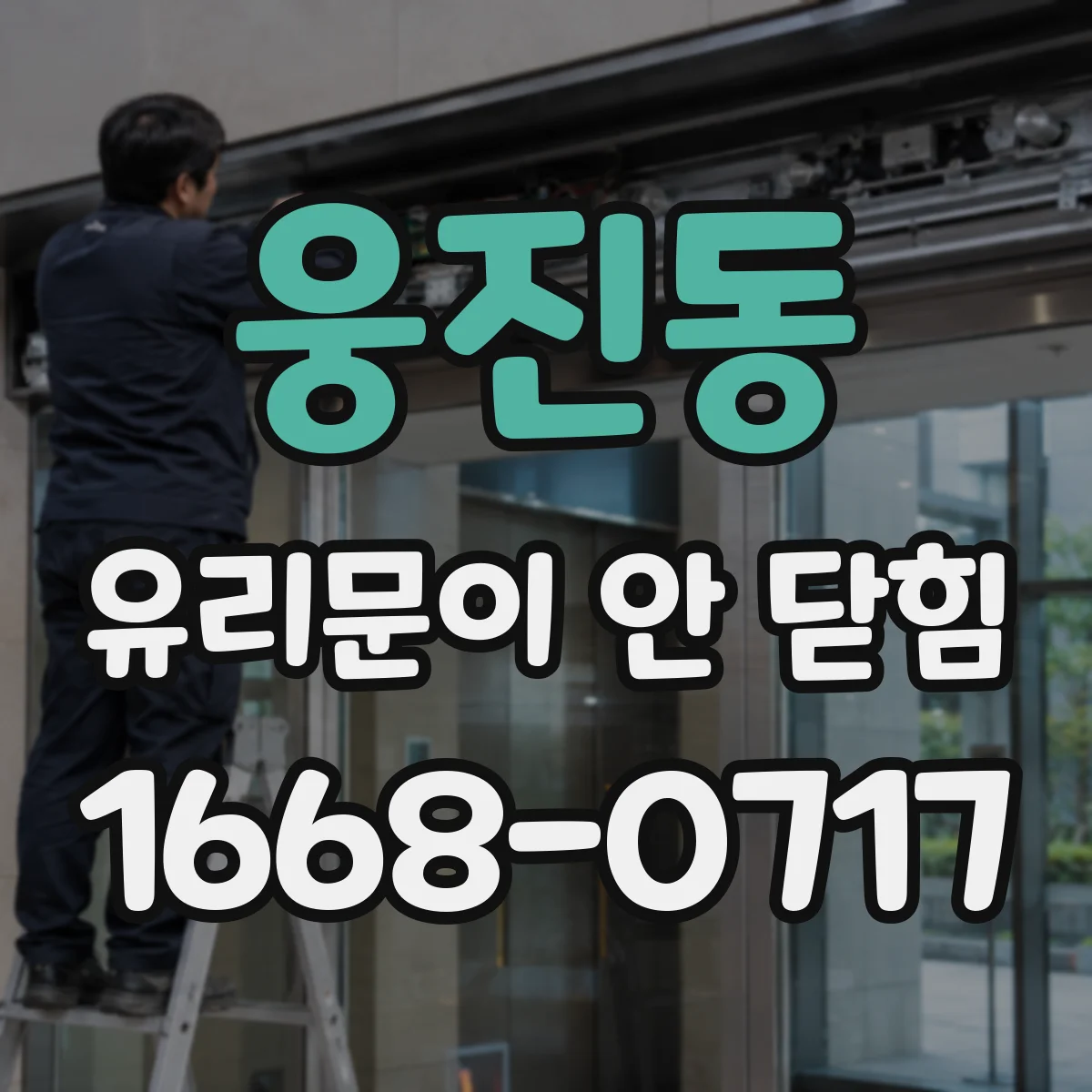 웅진동 유리문이 안 닫힘