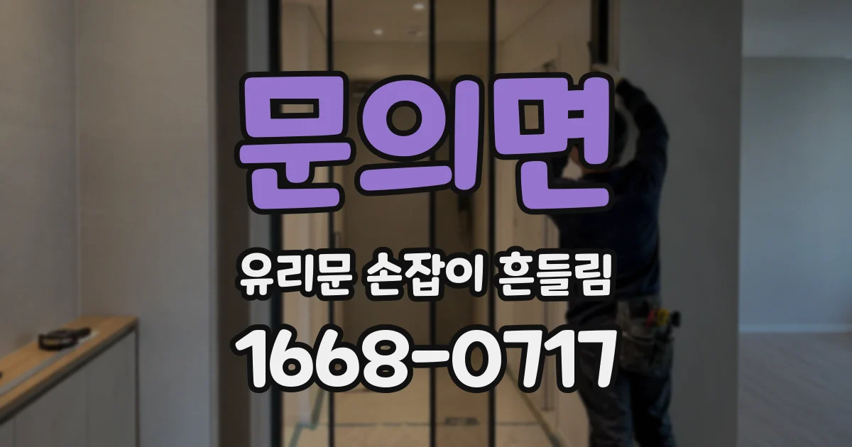 문의면 유리문 손잡이 흔들림
