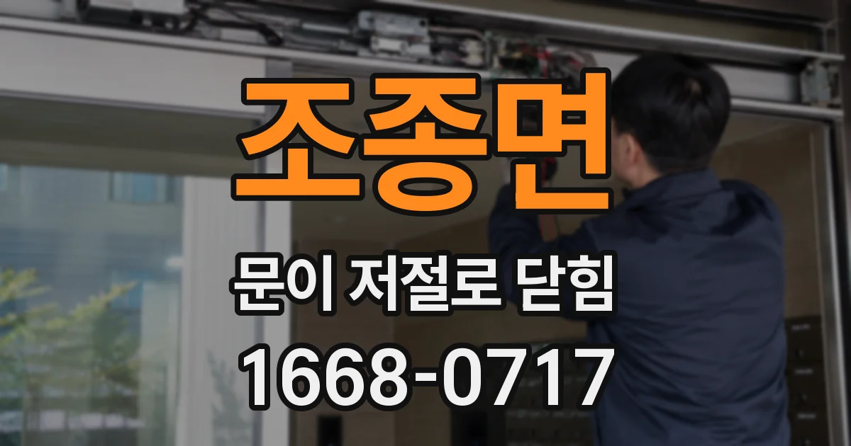 조종면 문이 저절로 닫힘