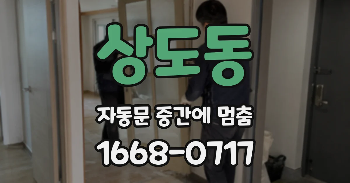 상도동 자동문 중간에 멈춤