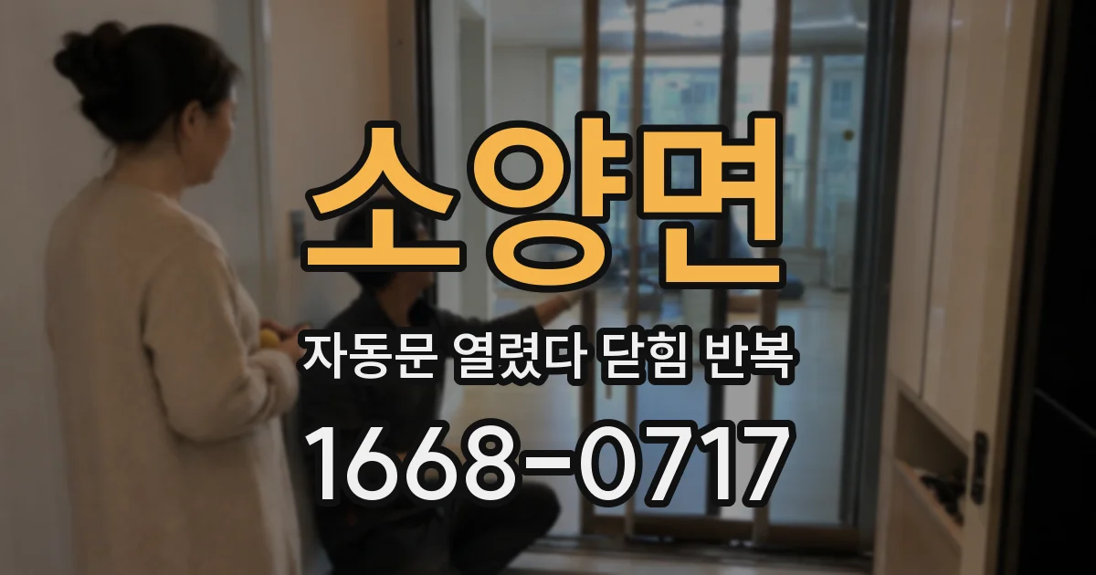소양면 자동문 열렸다 닫힘 반복 증상은 열림과 닫힘이 연달아 일어나거나, 정지 후 다시 작동하면서 나타납니다.