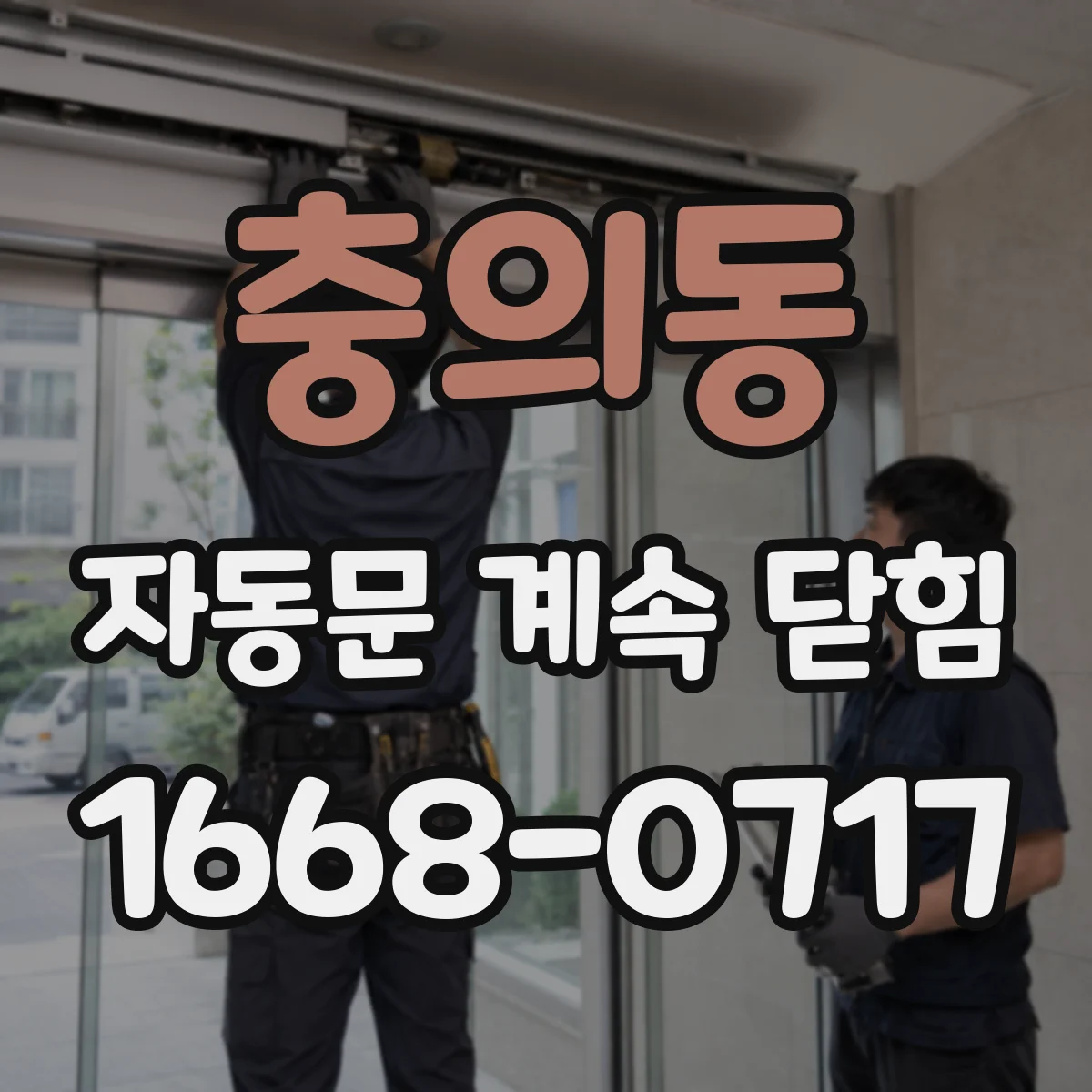 충의동 자동문 계속 닫힘
