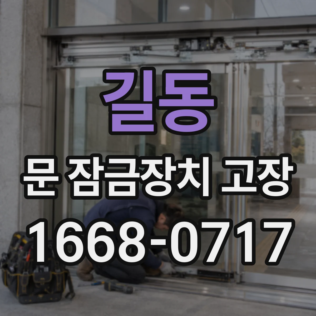 길동 문 잠금장치 고장