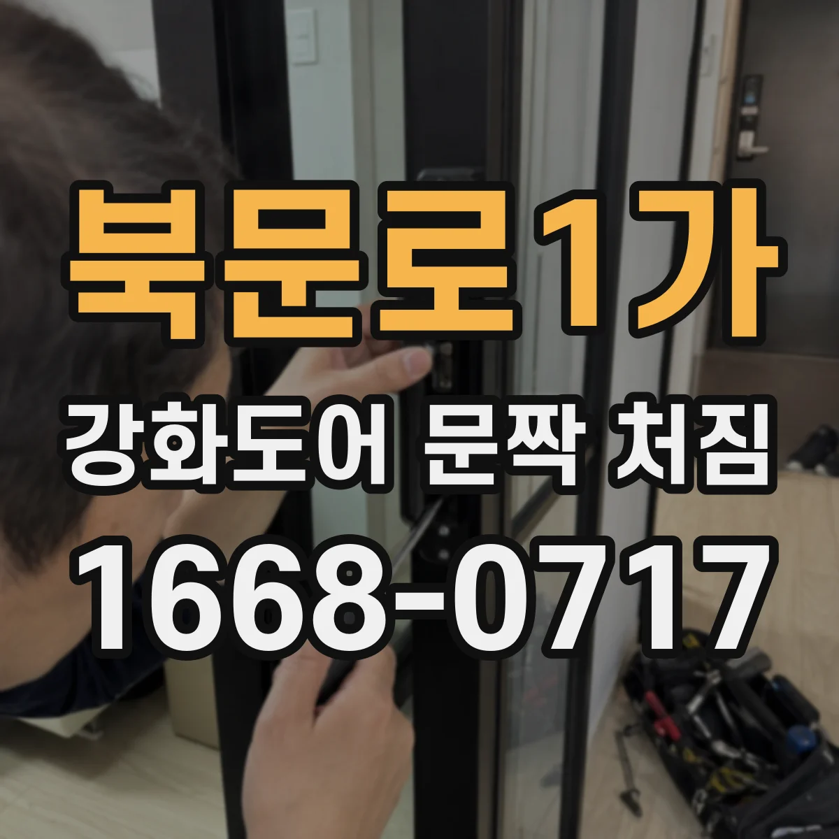 북문로1가 강화도어 문짝 처짐