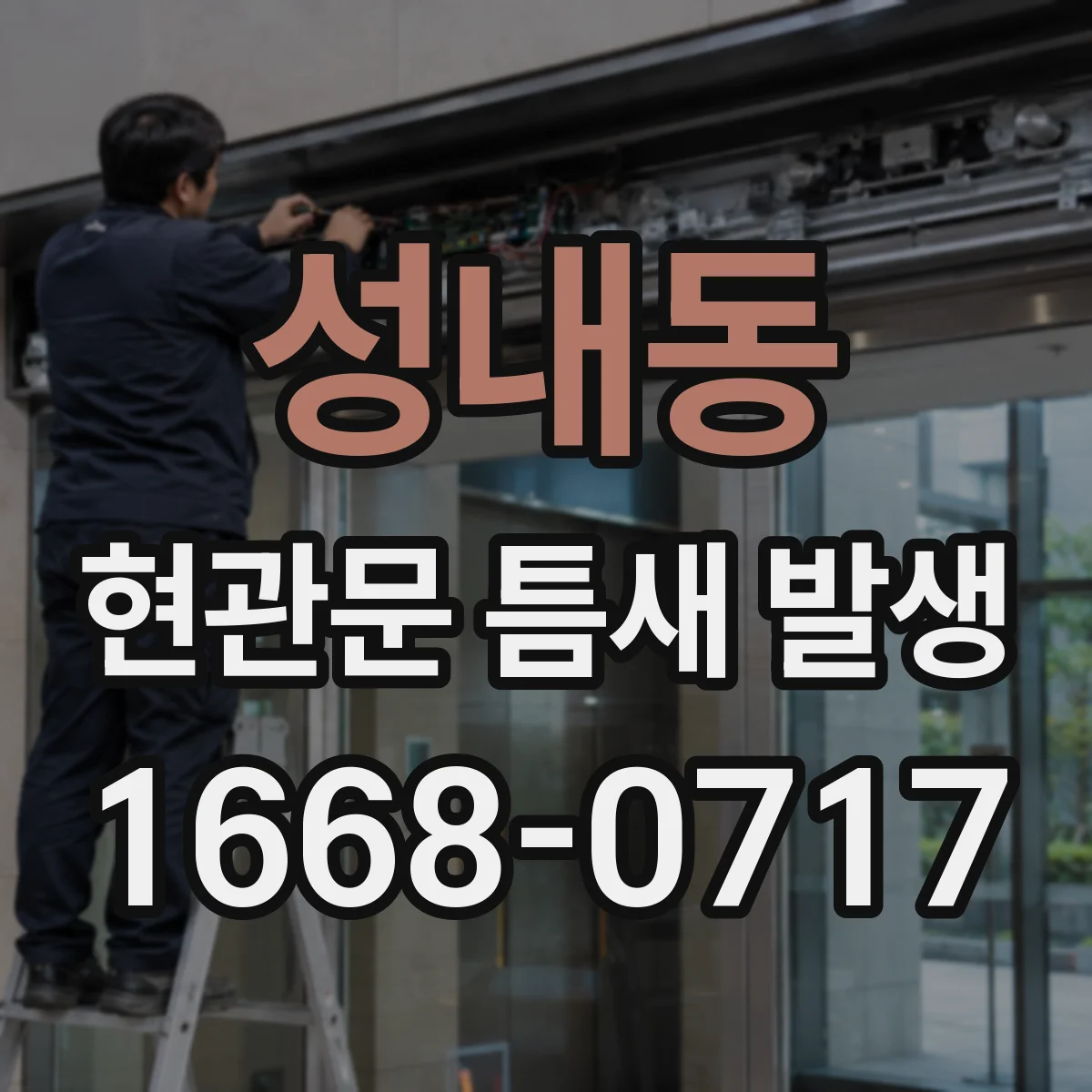 성내동 현관문 틈새 발생