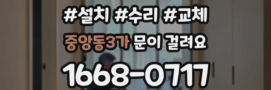 중앙동3가 문이 걸려요