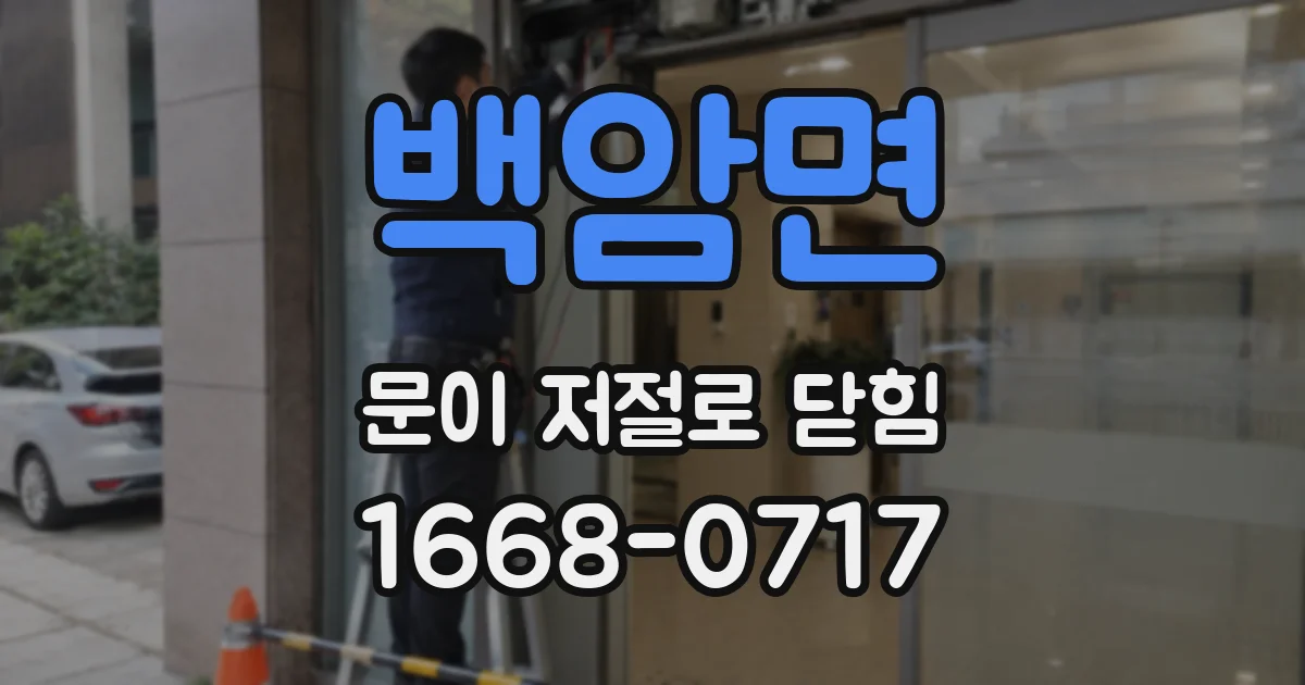 백암면 문이 저절로 닫힘