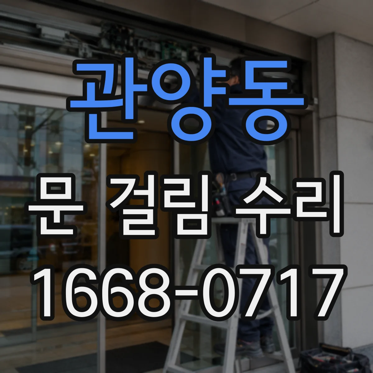 관양동 문 걸림 수리