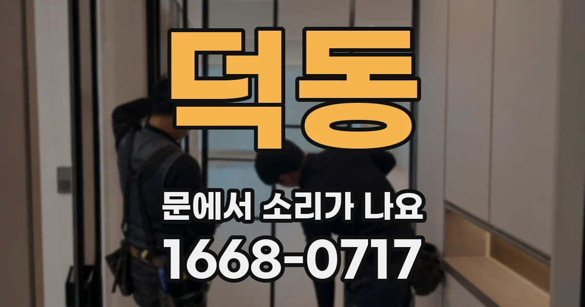 덕동 문에서 소리가 나요