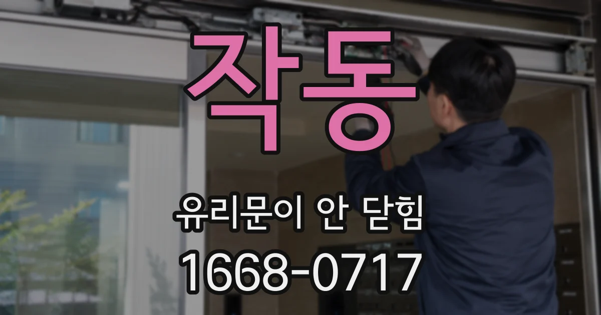 작동 유리문이 안 닫힘