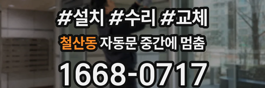 철산동 자동문 중간에 멈춤
