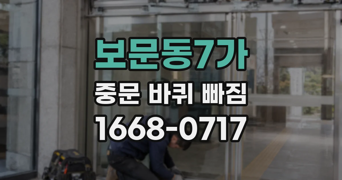 보문동7가 중문 바퀴 빠짐