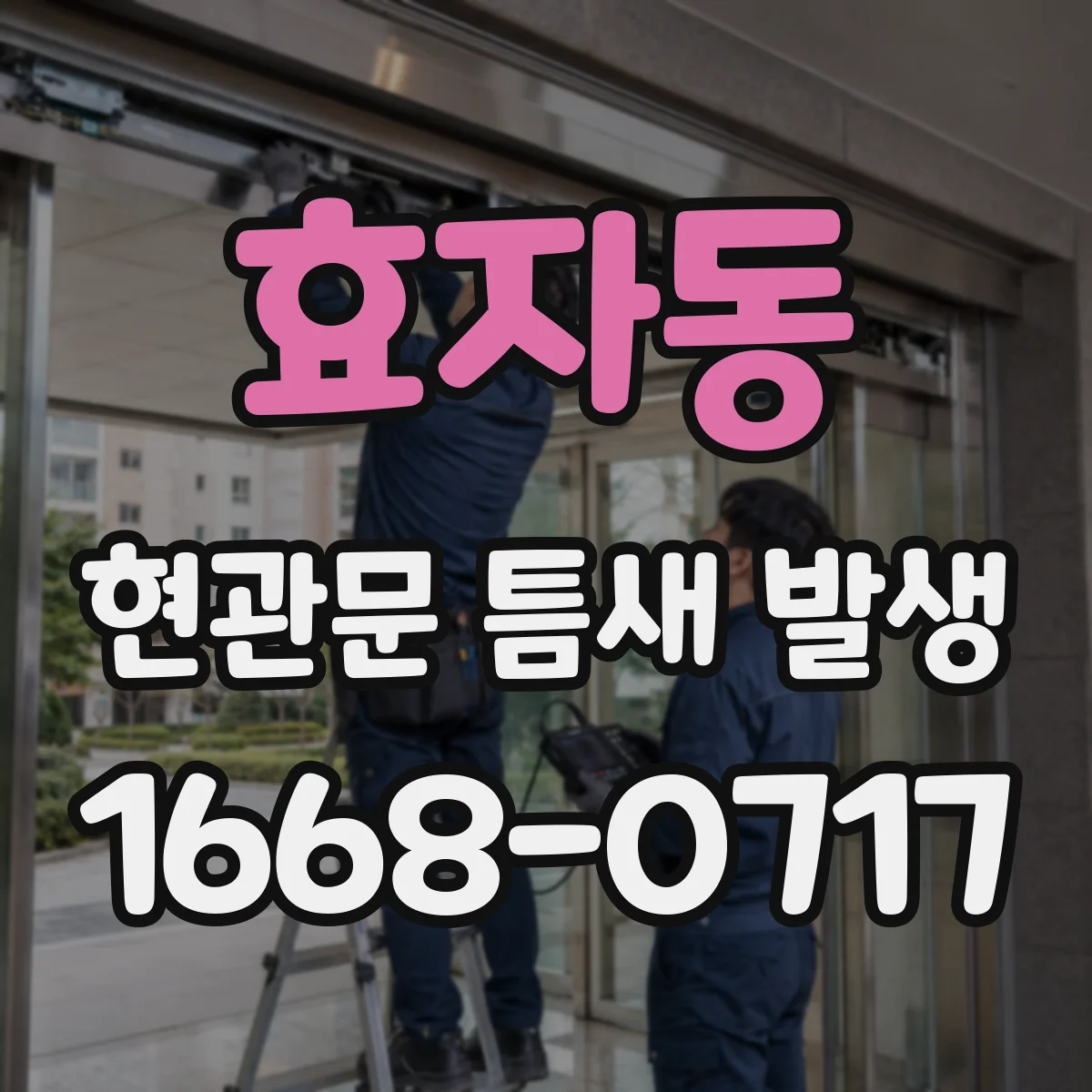 효자동 현관문 틈새 발생