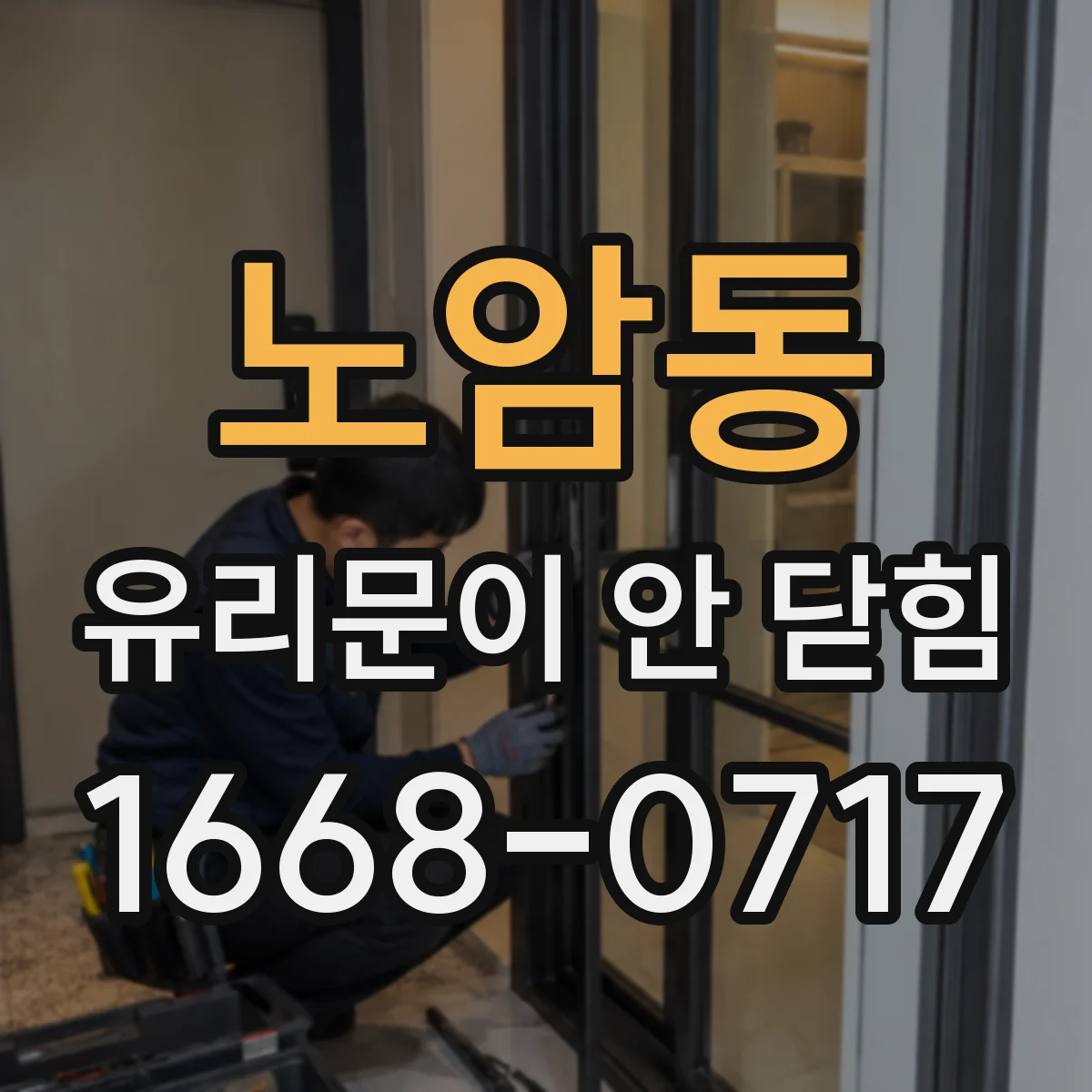노암동 유리문이 안 닫힘