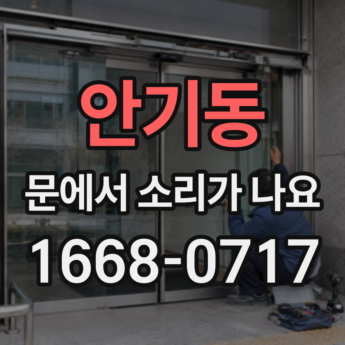 안기동 문에서 소리가 나요