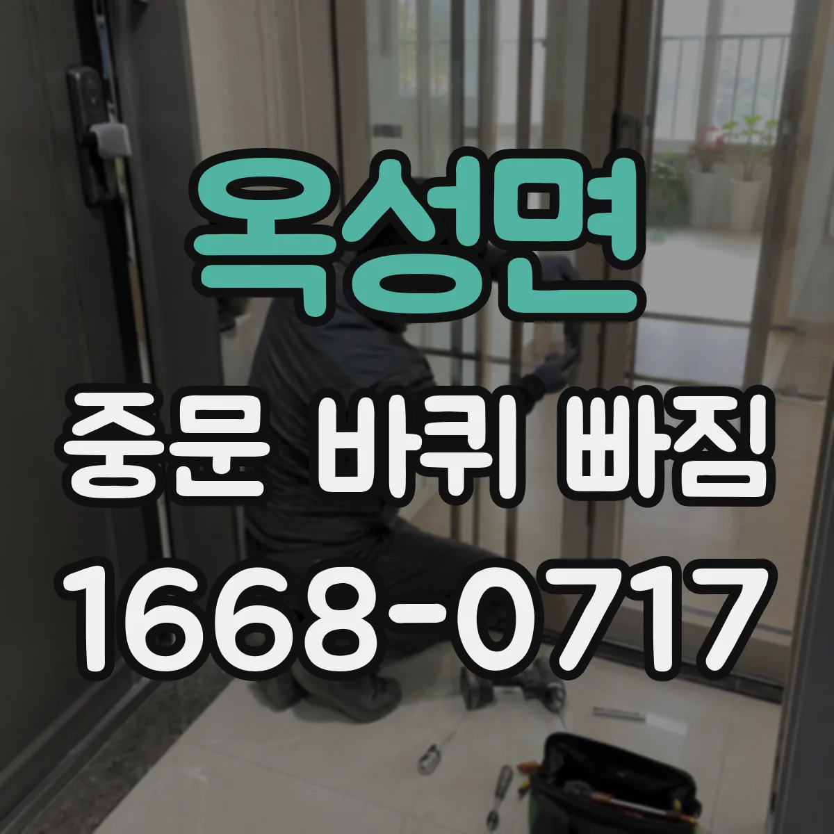 옥성면 중문 바퀴 빠짐