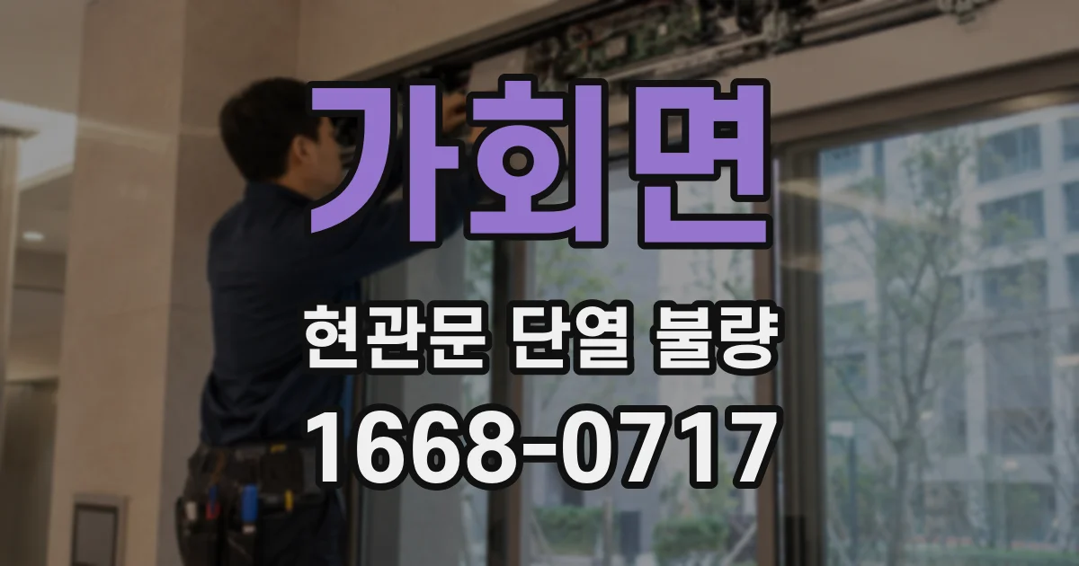 가회면 현관문 단열 불량