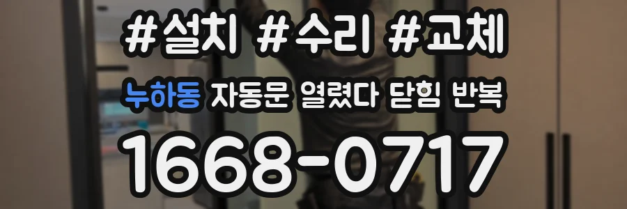누하동 자동문 열렸다 닫힘 반복 증상은 문이 열렸다가 즉시 닫혀 버리거나, 잠시 멈춘 뒤 다시 움직일 때 확인됩니다.