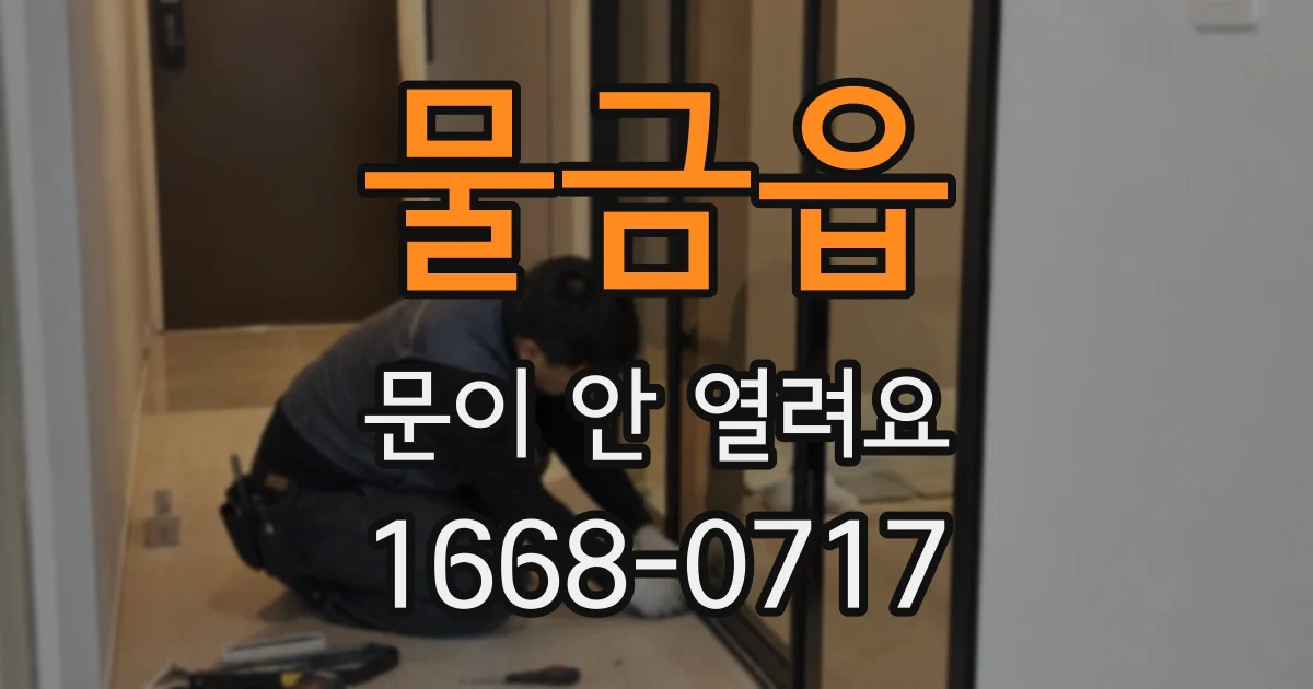 물금읍 문이 안 열려요