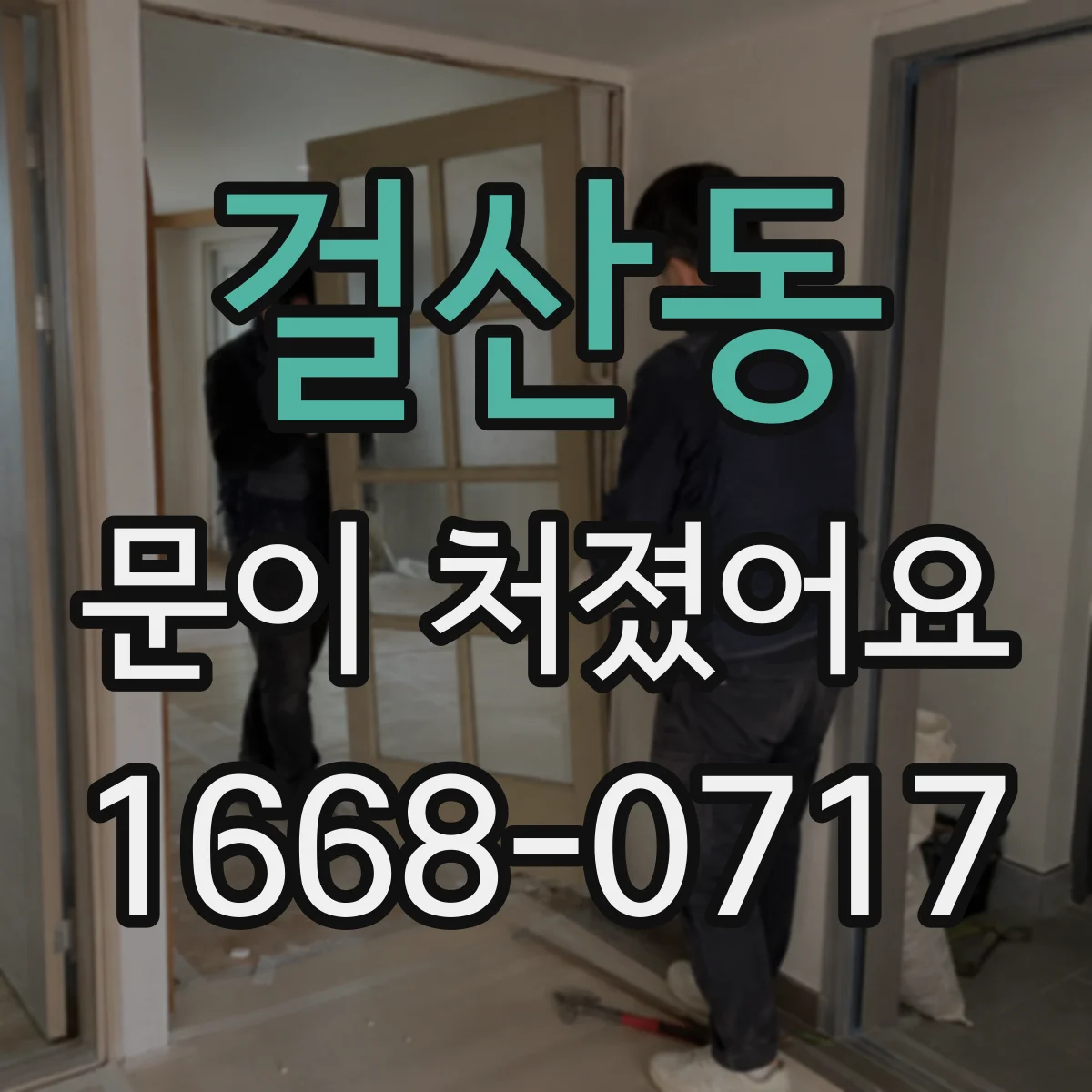 걸산동 문이 처졌어요